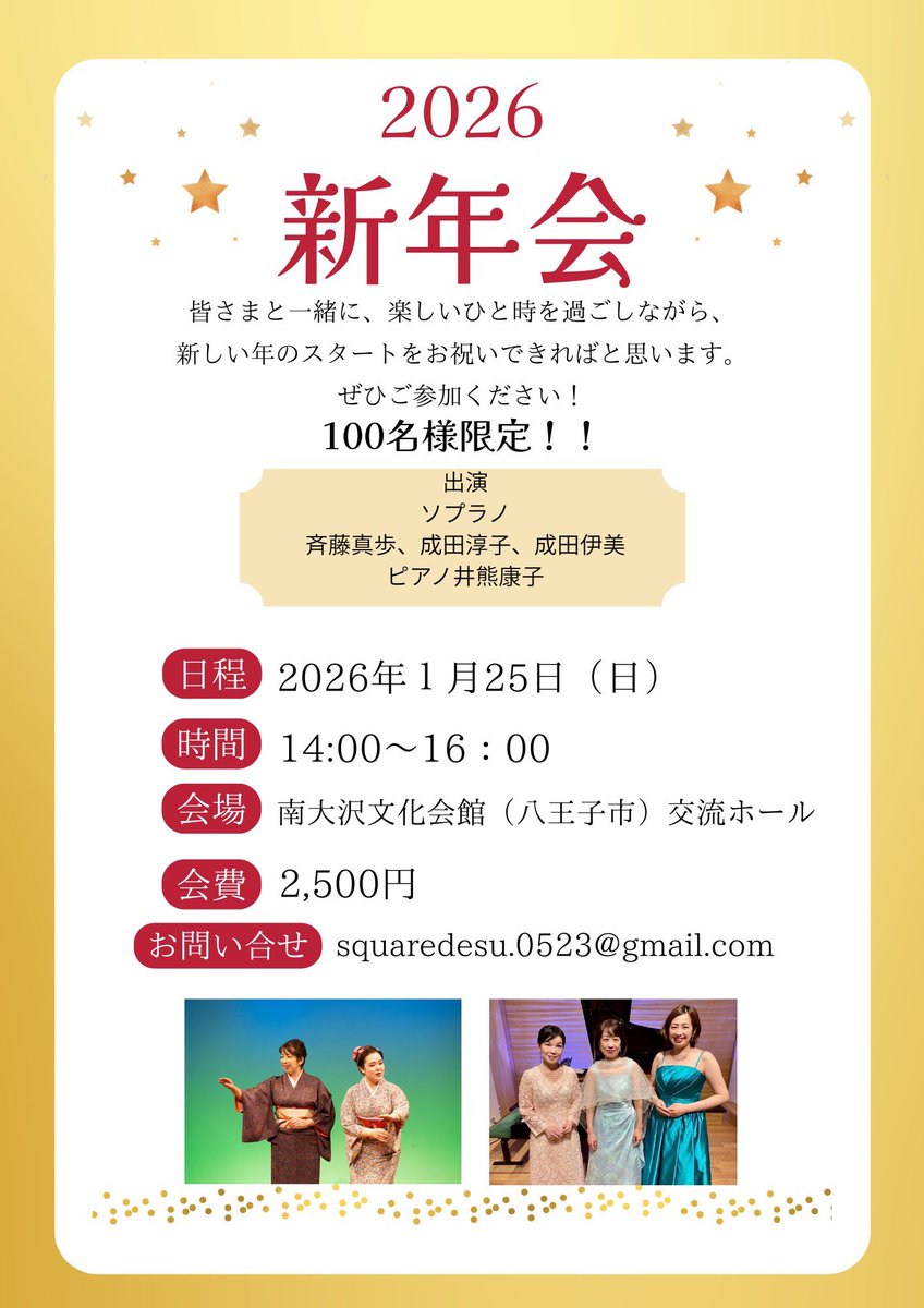 新年会コンサートを開催します！2026年のスタートを一緒にお祝いしませんか？コンサートでは日本歌曲、オペラと幅広く演奏します😊お年賀ビンゴもございます！ぜひいらしてください！お申し込みは
squaredesu.0523@gmail.comまで📩