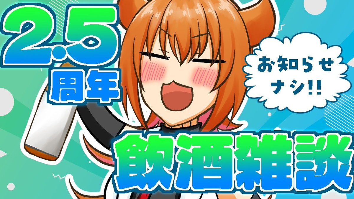 dealattention's tweet image. 【日曜日は記念配信！】
さすがにコミケの疲労があるのでなーんにも用意してませんが、1月17日で活動2.5周年！
ただただ祝う飲酒雑談しようと思うのでよろしくお願いします！
お誕生日にはなにか作りたいから作ってほしいものがある人は、このときに言うと作れるかも？あとはメン限での相談になるよ