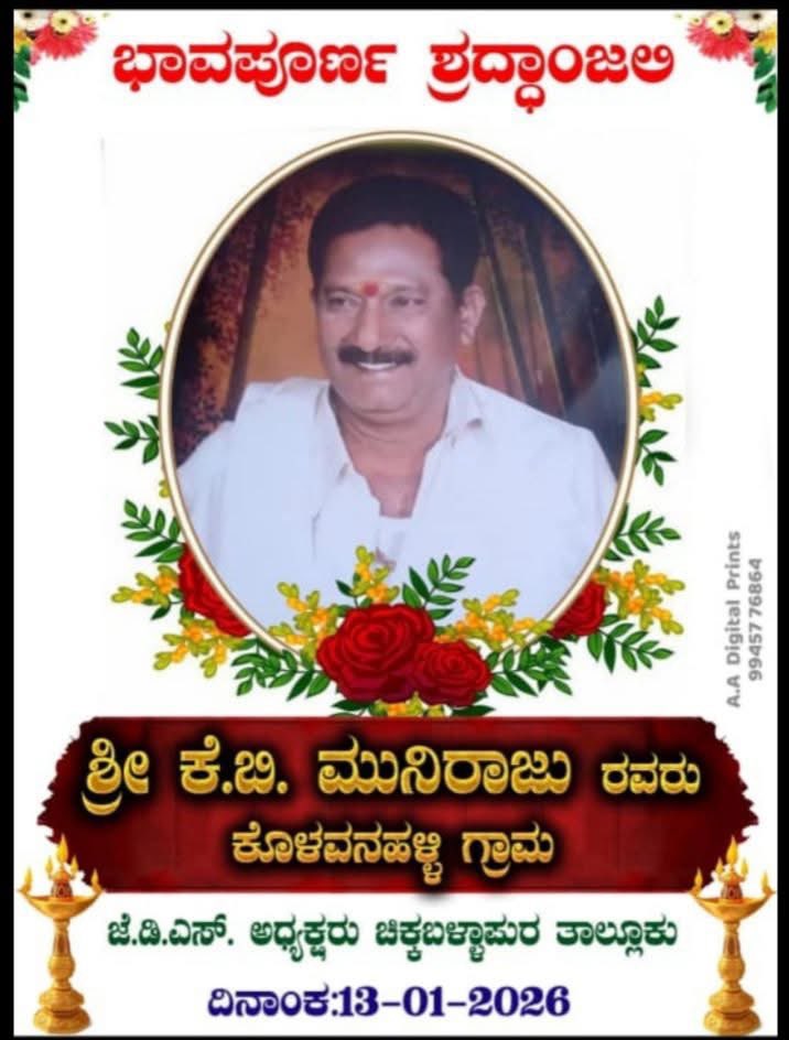 ಚಿಕ್ಕಬಳ್ಳಾಪುರ ವಿಧಾನಸಭಾ ಕ್ಷೇತ್ರದ ತಾಲ್ಲೂಕು ಜೆಡಿಎಸ್ ಅಧ್ಯಕ್ಷರುರಾದ ಶ್ರೀಮುನಿರಾಜು ಅವರ ಅಕಾಲಿಕ ನಿಧನದ ಸುದ್ದಿ ತಿಳಿದು ಅತ್ಯಂತ ದುಃಖವಾಯಿತು.ಅವರಿಗೆ ನನ್ನ ಸಂತಾಪಗಳು
ದೇವರು ಅವರ ಆತ್ಮಕ್ಕೆ ಚಿರಶಾಂತಿ ನೀಡಲಿ. ಅವರ ಕುಟುಂಬದ ಸದಸ್ಯರು ಹಾಗೂ ಬಂಧು ಮಿತ್ರರಿಗೆ ಈ ದುಃಖವನ್ನು ಭರಿಸುವ ಶಕ್ತಿವನ್ನು ನೀಡಲಿ ಎಂದು ಪ್ರಾರ್ಥಿಸುತ್ತೇನೆ.🙏