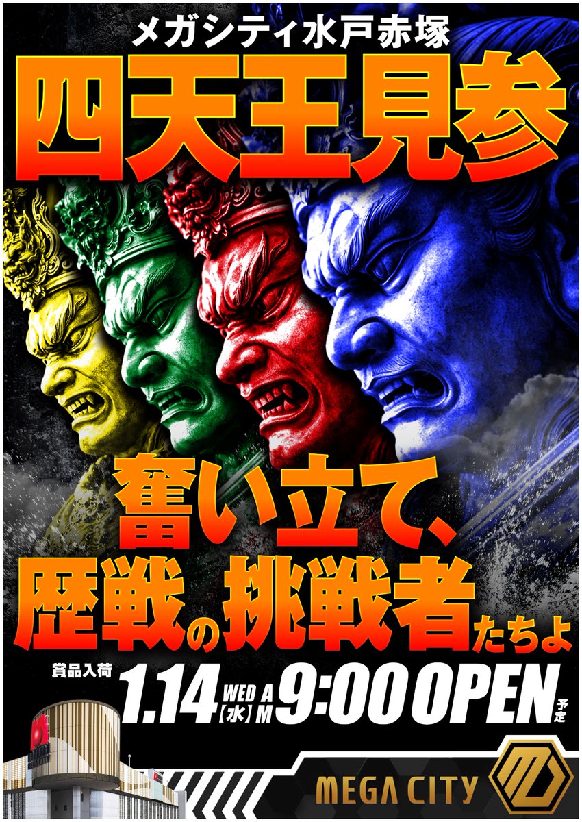 マルハンフラッグシップ🚩 👑メガシティ水戸赤塚👑 四天王見参