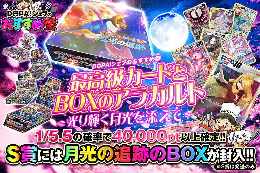 🍳DOPA!シェフのおすすめ祭🍳 🌙1/5.5の確率で40,000pt以上確定!! 🌙S