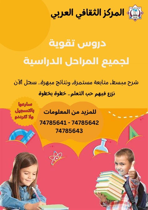 يسرّنا #المركز_الثقافي_العربي أن نعلن عن بدء دروس التقوية للفصل الدراسي الثاني لجميع المراحل الدراسية، بهدف رفع المستوى الدراسي ومساعدة الطلاب على الفهم العميق وتحقيق أفضل النتائج.
📞 للتسجيل والاستفسار:
(44653363 / 74785642 )