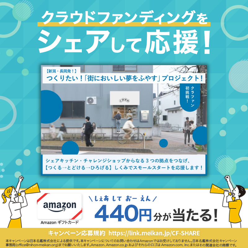 CFmeikan's tweet photo. [PR] クラウドファンディングをシェアして応援

今回は💁‍♀️
【新潟・長岡発】Spongeが支援！「街においしい夢をふやす」プロジェクト

応募方法🖊️
①当名鑑をフォロー
②本投稿をリポスト
③画像をタップ
※共感した点のコメントで当選確率UP