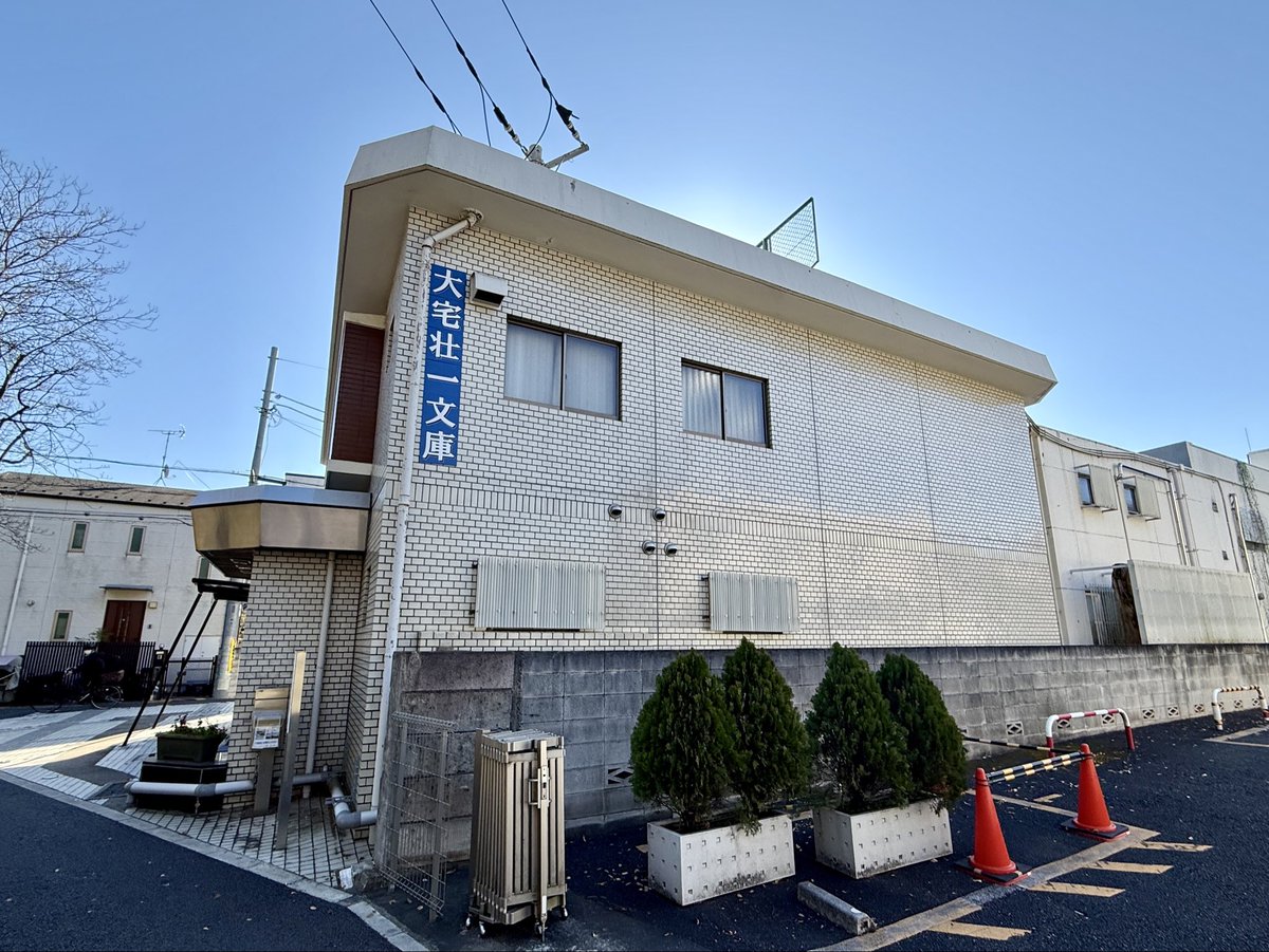 Oh_Chani's tweet image. 大宅壮一文庫で資料漁り。