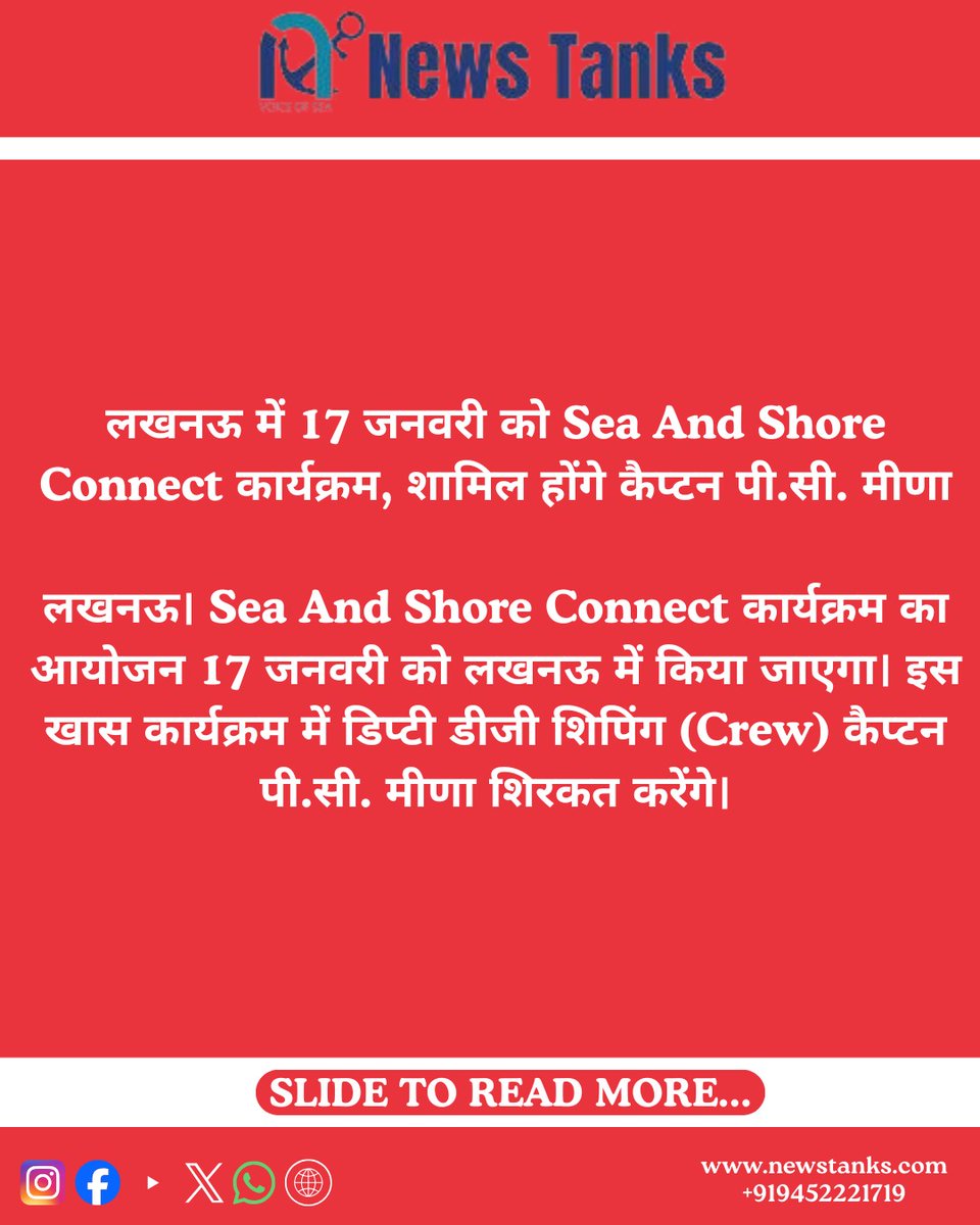 NewsTanksind's tweet photo. Lucknow to Host Sea And Shore Connect Program on January 17, Captain P.C. Meena to Attend!
News Tanks
Lucknow. The Sea And Shore Connect program will be organized in Lucknow on January 17. Deputy DG Shipping (Crew) Captain P.C. Meena will attend this special program.
The event will be held at Damsam Plum Hotel in Lucknow. It will provide a platform for dialogue, guidance, and networking for seafarers, trainees, and people associated with the maritime sector.
@dgshipping_IN @shipmin_india @InSeaandshore #Maritimenews