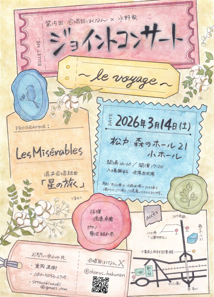 ★演奏会のお知らせ★
🎼.•*¨*•.•*¨*•.¸¸🎶
第15回 合唱団はくなん×水野家ジョイントコンサート ～le voyage～
2026年3月14日(土)
開場16:30　開演17:00
松戸森のホール21 小ホール
🎼.•*¨*•.•*¨*•.¸¸🎶
素敵なチラシは今回も団員Sさん作です❤️
チラシに負けない素敵な演奏をお届けしますッ🙌
