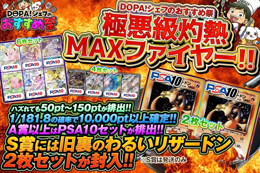 🍳DOPA!シェフのおすすめ祭🍳 🔥1/181.8の確率で10,000pt以上確定