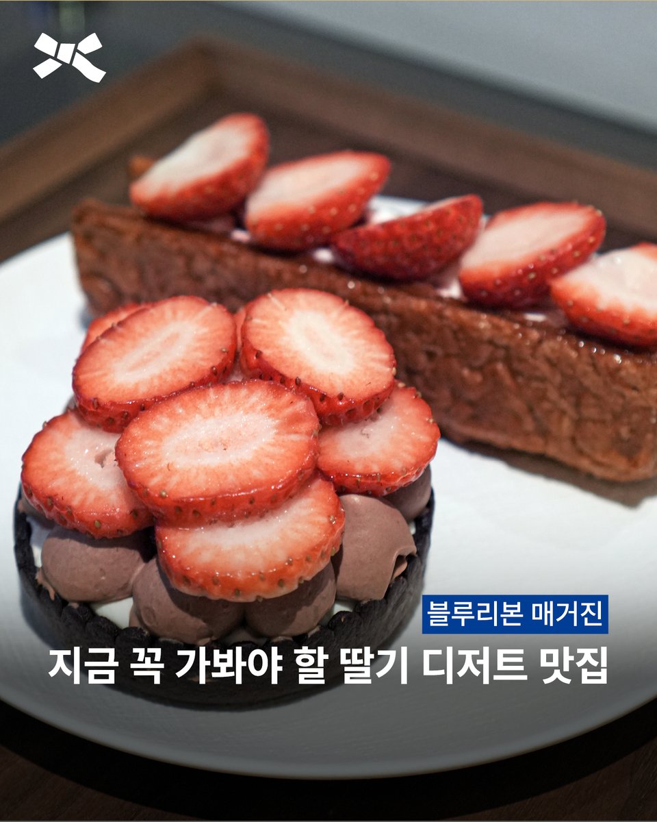 brsurvey's tweet image. 지금 꼭 가봐야 할 딸기 디저트 맛집 🍓
듀자미, 쇼토, 동빙고, 디저티스트, 구뜨몽떼, 흐비지떼, 안다미로팬케이크의 7개의 딸기 디저트 맛집을 소개합니다.
자세한 내용은 블루리본 매거진에서 확인하세요.
bluer.co.kr/magazine/602