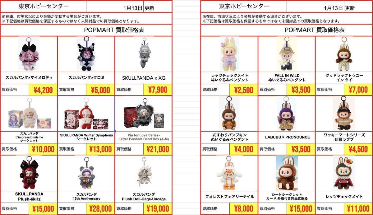 店頭買取】 ⭐️#ラブブ #POPMART ⭐️ 1月13日18:00~20:00 ⚠️掲載品