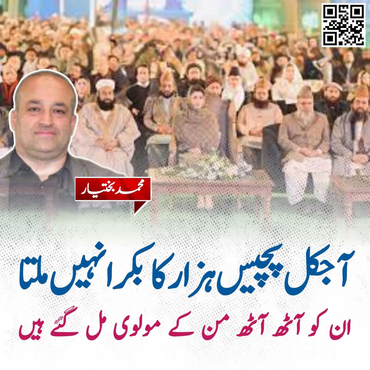 iamansaarmy's tweet photo. آجکل پچیس ہزار کا بکرا نہیں ملتا
ان کو آٹھ آٹھ من کے مولوی مل گئے ہیں https://t.co/dF4S6fVivP