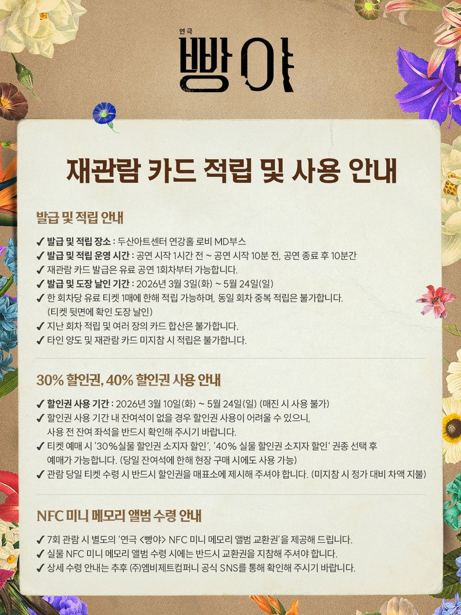 [#빵야] 재관람 카드 혜택 안내🖋

✔️ 4회 관람 | 30% 할인권 1매, 40% 할인권 1매
✔️ 7회 관람 | 연극 <빵야> NFC 미니 메모리 앨범

자세한 내용은 이미지를 통해 확인해 주시기 바랍니다.

- 
연극 <빵야>
2026.03.03-05.24
두산아트센터 연강홀
#연극 #빵야 #재관람카드혜택안내
