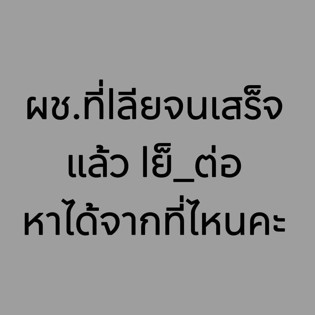 อยากเจออ่ะ หาได้จากไหน บอกก่อน😂