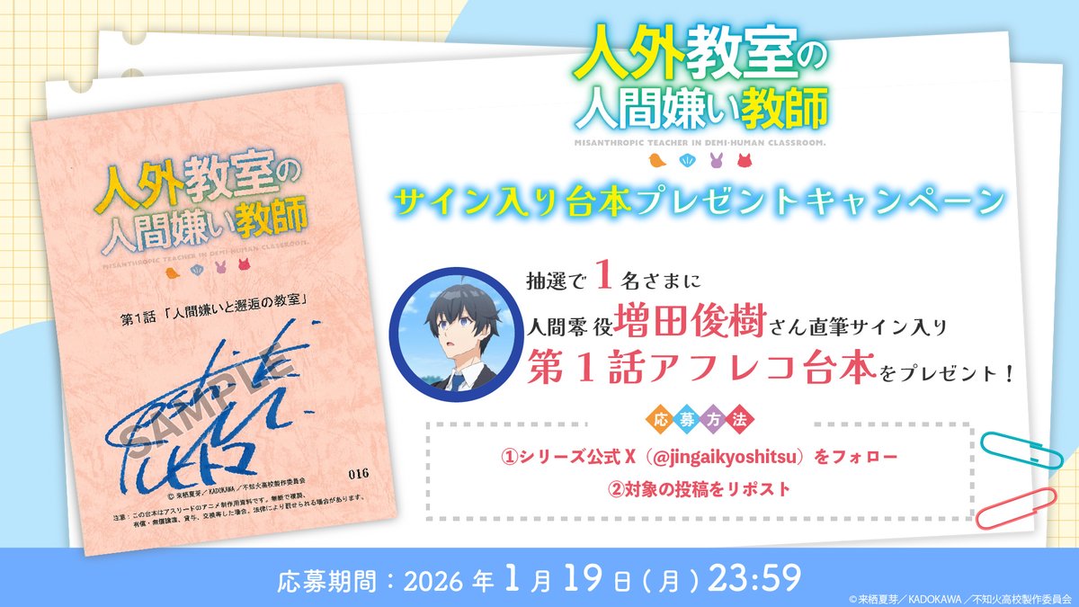 jingaikyoshitsu's tweet image. 🏫サイン台本プレゼント🏫

TVアニメ『人外教室の人間嫌い教師』
第1話「人間嫌いと邂逅の教室」

抽選で1⃣名様に人間零 役 #増田俊樹 さんサイン入りアフレコ台本をプレゼント🎁

❶本アカウントをフォロー
❷この投稿をRP
※応募は1/19(月) 23:59まで

#人外教室

▽詳細▽
jingai-kyoshitsu-anime.com/news/index0052…