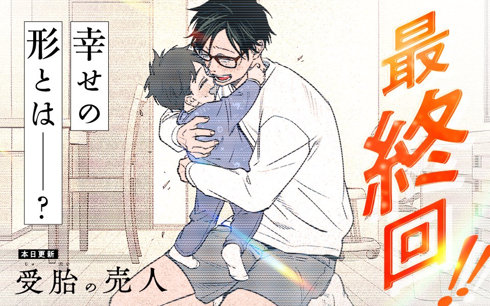 /
本日更新⭐️
『#受胎の売人』
\

親の幸せとは?子供の幸せとは?
不妊治療薬を巡るクライムサスペンス完結!!

さっそく読む👀
↓↓↓
https://t.co/PYPi4aVLQy

#マンガワン 