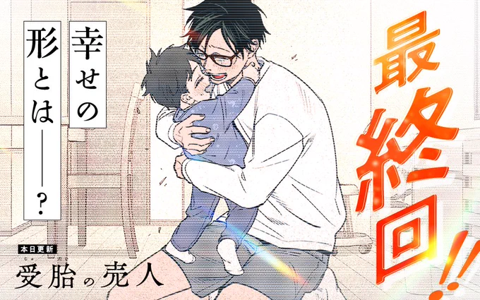 /
本日更新⭐️
『#受胎の売人』
\

親の幸せとは?子供の幸せとは?
不妊治療薬を巡るクライムサスペンス完結!!

さっそく読む👀
↓↓↓
https://t.co/PYPi4aVLQy

#マンガワン 