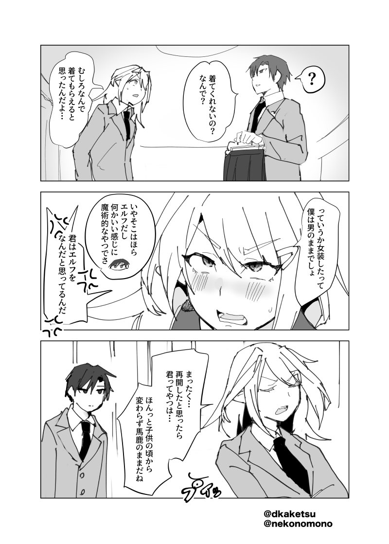(1/2)
再会した幼馴染のエルフは普通に男だった
原案・文章:猫の者(@nekonomono )
#漫画が読めるハッシュタグ 