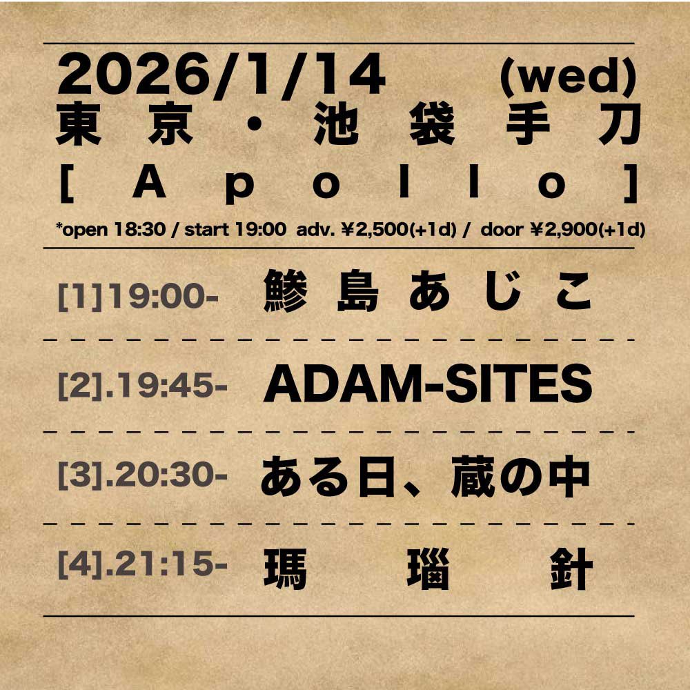 💘告知💘
1/14(水)池袋手刀
【Apollo】 

-act- 
鯵島あじこ 
ある日、蔵の中
瑪瑙針
ADAM-SITES

OPEN 18:30/ START 19:00
ADV ¥2,500/ DOOR ¥2,900 (+1d) 

🌼前売チケット予約 
TIGET
tiget.net/events/443892

🎠1番目 19:00〜