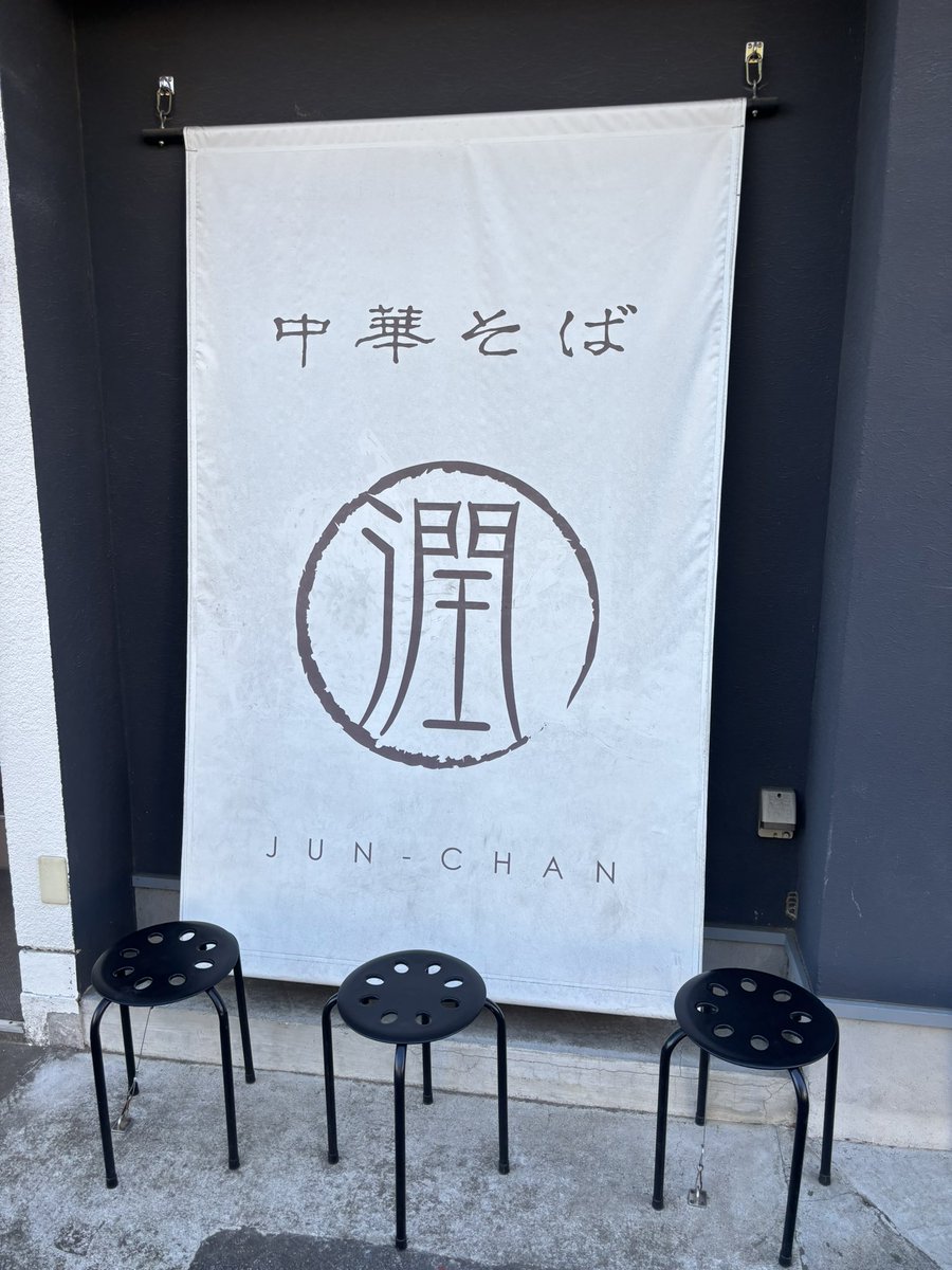 中華そば潤ちゃん　つくば市

福来台湾まぜそば大盛り
スープ＆追い飯付き

人生初台湾まぜそば食べましたが
私にはやっぱり辛かった😭笑

でも旨みと福来みかんの
良い香りがいいアクセントに🤤

あとスープがめちゃくちゃ美味くて後半
まぜそばの方にいれたら激ウマでした🤤🤤🤤

ラーメンは爆発だ！