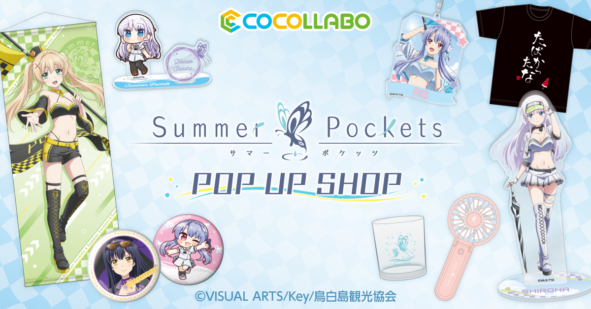 販売情報】 1月14日(水)16:00頃より、TVアニメ『Summer Pockets