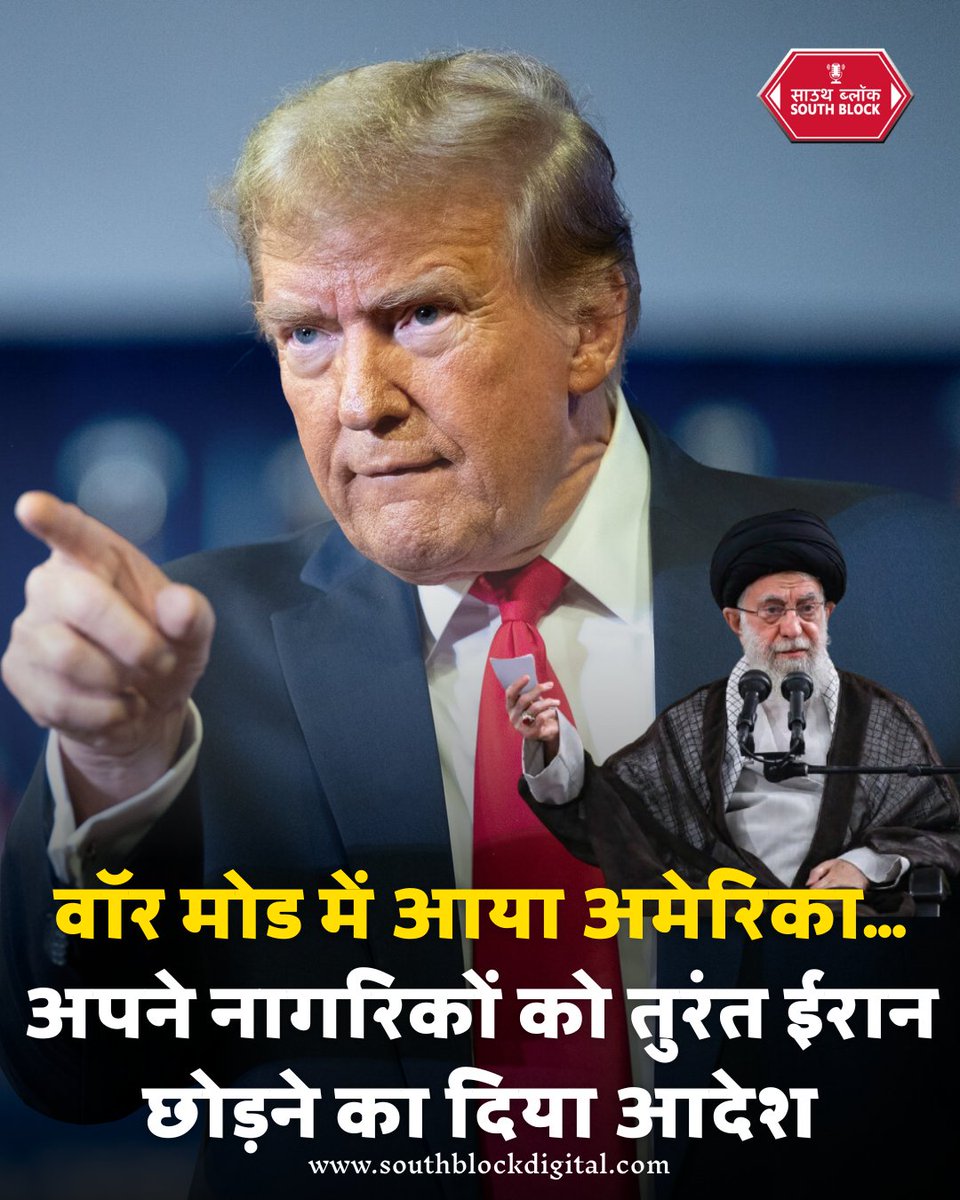 southblockdigi's tweet image. @DonaldTrump के सख्त रुख के बीच अमेरिका ने अपने नागरिकों को तुरंत ईरान छोड़ने का अलर्ट जारी किया है। भीषण विरोध प्रदर्शन, इंटरनेट बंद, उड़ानें रद्द और दोहरी नागरिकों पर गिरफ्तारी का खतरा बढ़ा। हालात बेहद तनावपूर्ण।
#IranCrisis #USAlert #IranProtests #MiddleEastTension