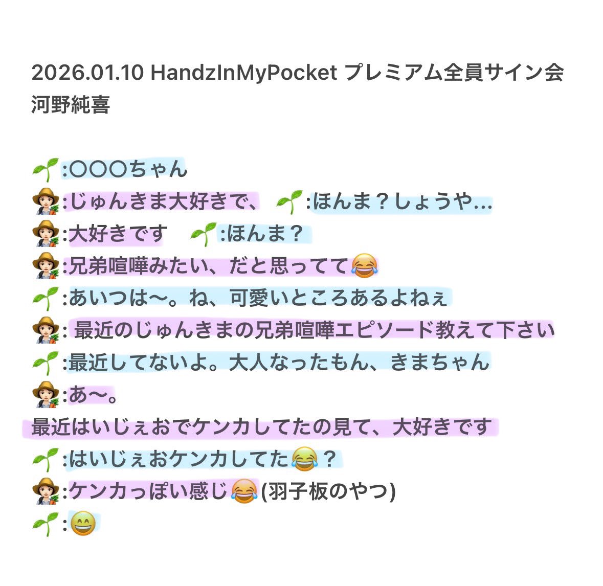 20260110 HandzInMyPocket プレミアム全員サイン会 純喜レポ🌱 じゅん