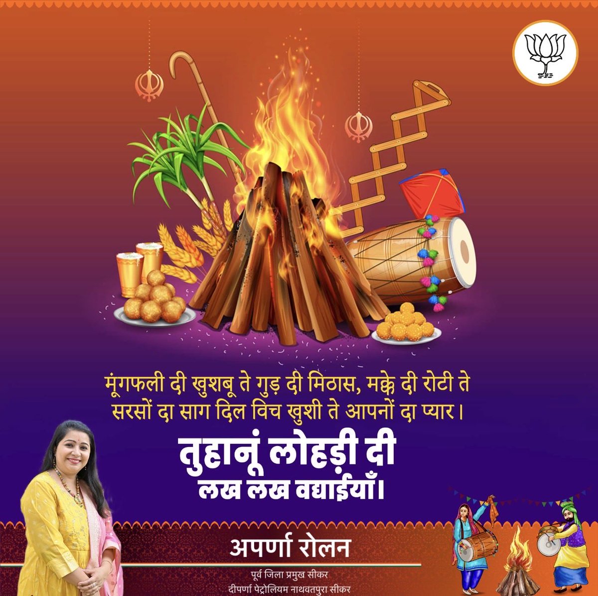 लोहड़ी किसानों की मेहनत, पसीने और उपज की खुशियों का पर्व है। हमारे अन्नदाता किसानों को और सभी नागरिकों को लोहड़ी की हार्दिक शुभकामनाएँ 🔥🌾