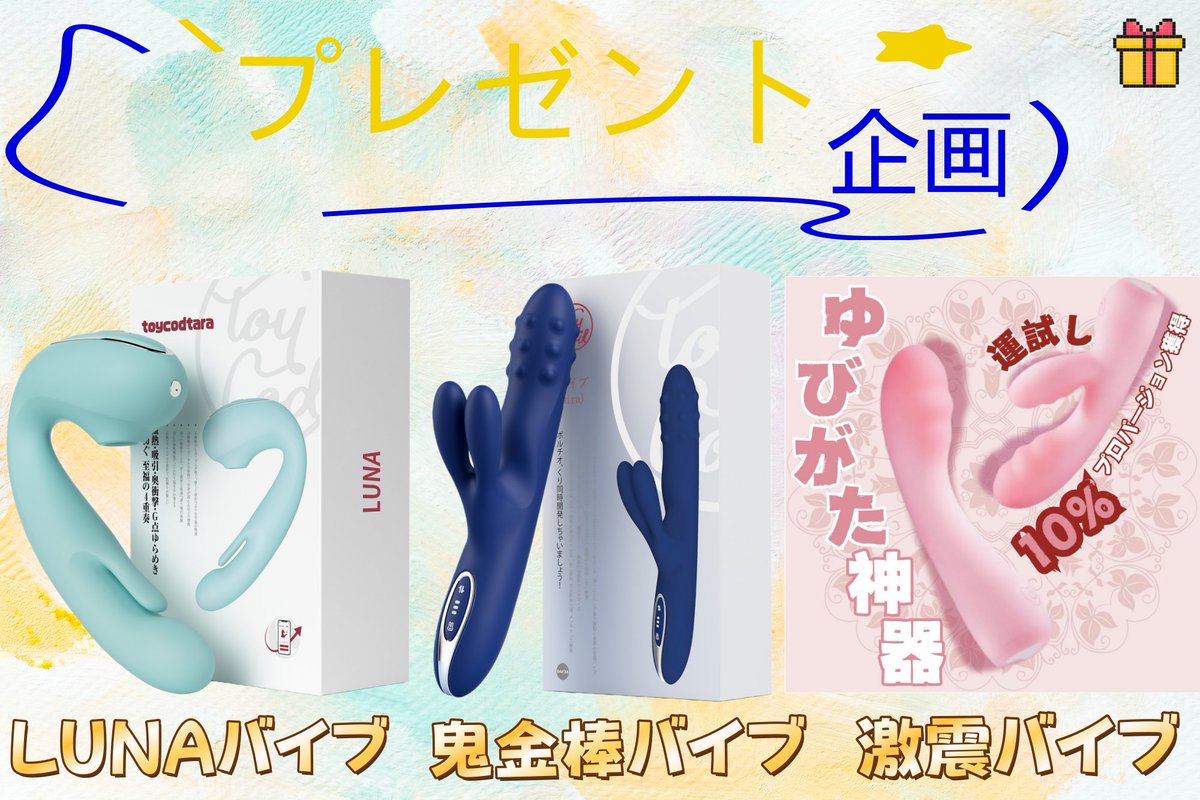 🪄~💫　#プレゼントキャンペーン　💫~🪄

【LUNAバイブ✨鬼金棒バイブ✨激震バイブ✨】

／
（📢超大音量）合計6⃣名様にプレゼント！🎁
※各商品2⃣名様ずつ
＼
〆切：2666フォロワー達成❣️❣️

◾︎ 応募方法 ◾︎
☑︎<a href="/MaribelCatalan9/">Yui【募集垢】</a>をフォロー 👤
☑︎ いいね＆RT 

💬 コメントで当選率UP！⤴️🥳