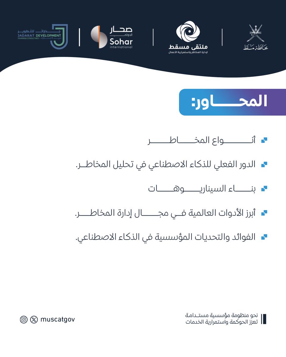 استكمالًا لبرنامج اليوم الثاني من ملتقى إدارة المخاطر المؤسسية واستمرارية الأعمال الذي تنفذه #محافظة_مسقط...

  ورقة عمل تناولت توظيف تقنيات الذكاء الاصطناعي في تحليل المخاطر المؤسسية، واستشراف السيناريوهات المستقبلية؛ قدّمها سعيد بن محمد الكلباني، خبير الذكاء الاصطناعي بـ