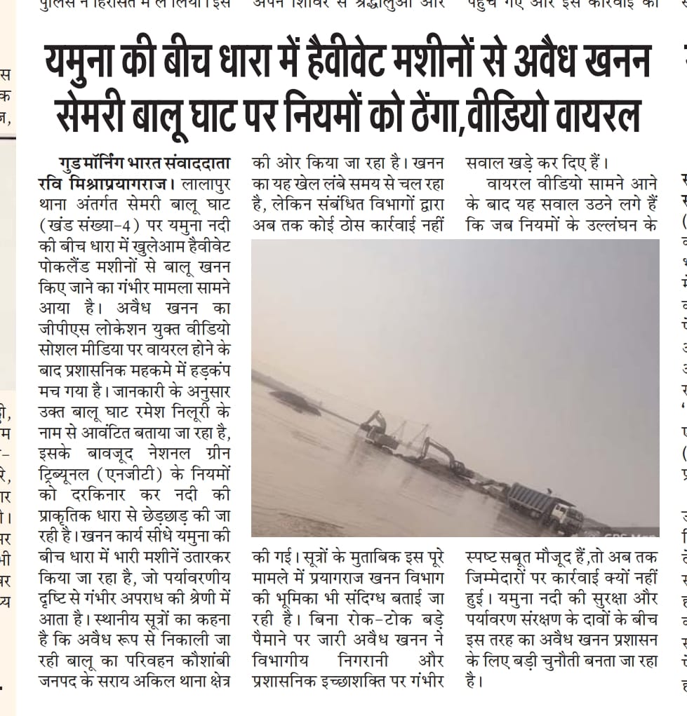 प्रयागराज के लालापुर थाना क्षेत्र के सेमरी बालू घाट खंड-4 पर पट्टाधारक रमेश निलूरी द्वारा यमुना की बीच जलधारा में हैवी पोकलैंड मशीन से खुलेआम अवैध बालू खनन खनन विभाग क्यों मौन हैं NGT के आदेशों की उड़ रही धज्जियां <a href="/CMOfficeUP/">CM Office, GoUP</a> <a href="/Uppolice/">UP POLICE</a> <a href="/MinesMinIndia/">Ministry of Mines</a> <a href="/prayagraj_pol/">POLICE COMMISSIONERATE PRAYAGRAJ</a> <a href="/DM_PRAYAGRAJ/">DM Prayagraj</a>