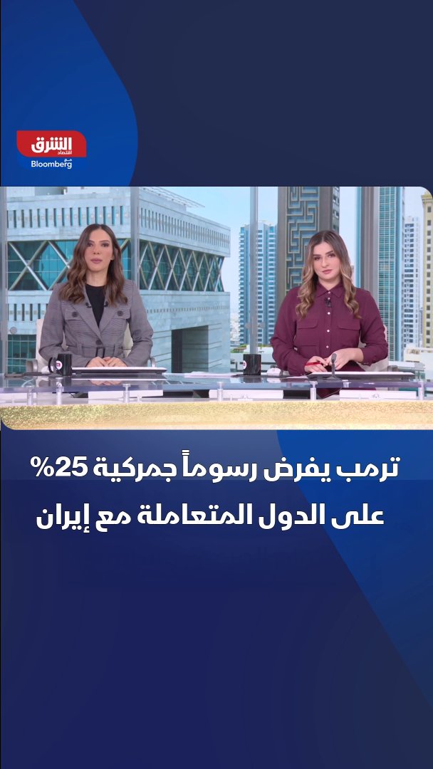ترمب يفرض رسوما جمركية بنسبة 25% على السلع الواردة من الدول المتعاملة مع إيران 