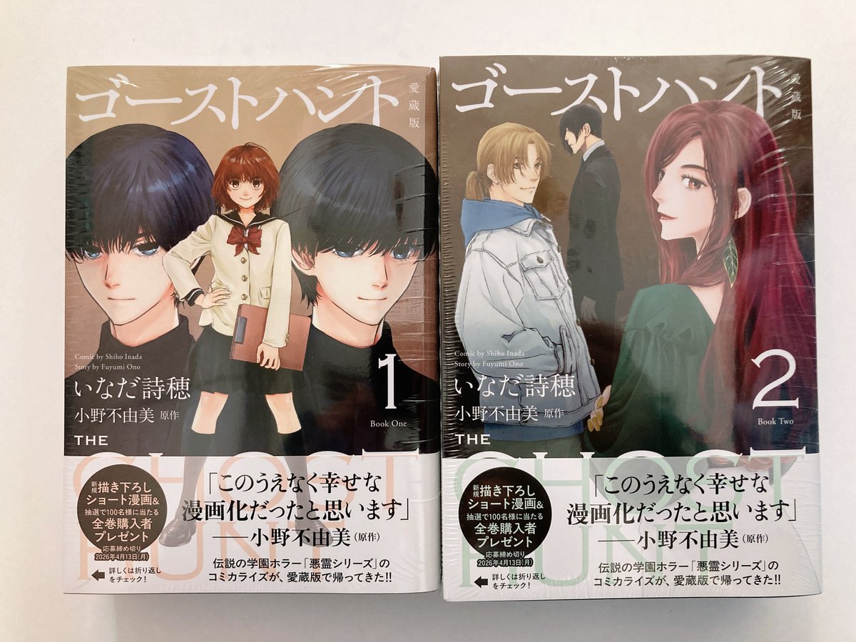 書籍入荷情報】 「#ゴーストハント 愛蔵版」 1巻、2巻 入荷したどすえ