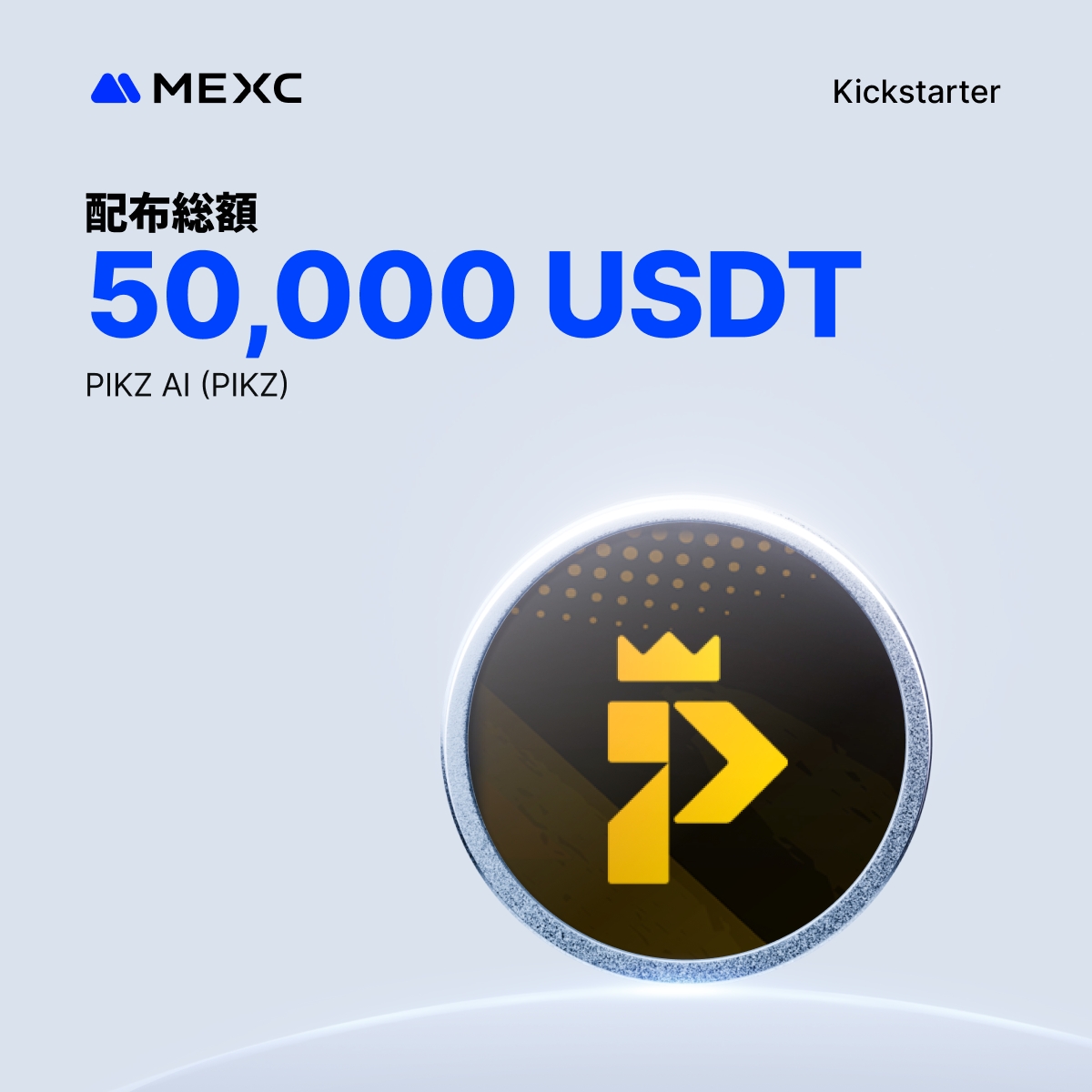 MEXC_Japan's tweet image. 🎉 $PIKZ #Kickstarter キャンペーン開催 🎉
@pikzdotai

PIKZ AI (PIKZ)に投票して、50,000 USDT のエアドロップをゲットしよう！✨

🔻投票はこちら🗳
mexc.com/ja-JP/sun/asse…

✅ 参加条件：1/13 1:00(日本時間)までに 5 MX以上を24時間連続保有
🗳️ 投票期間：1/13 19:00 (日本時間) - 1/14…