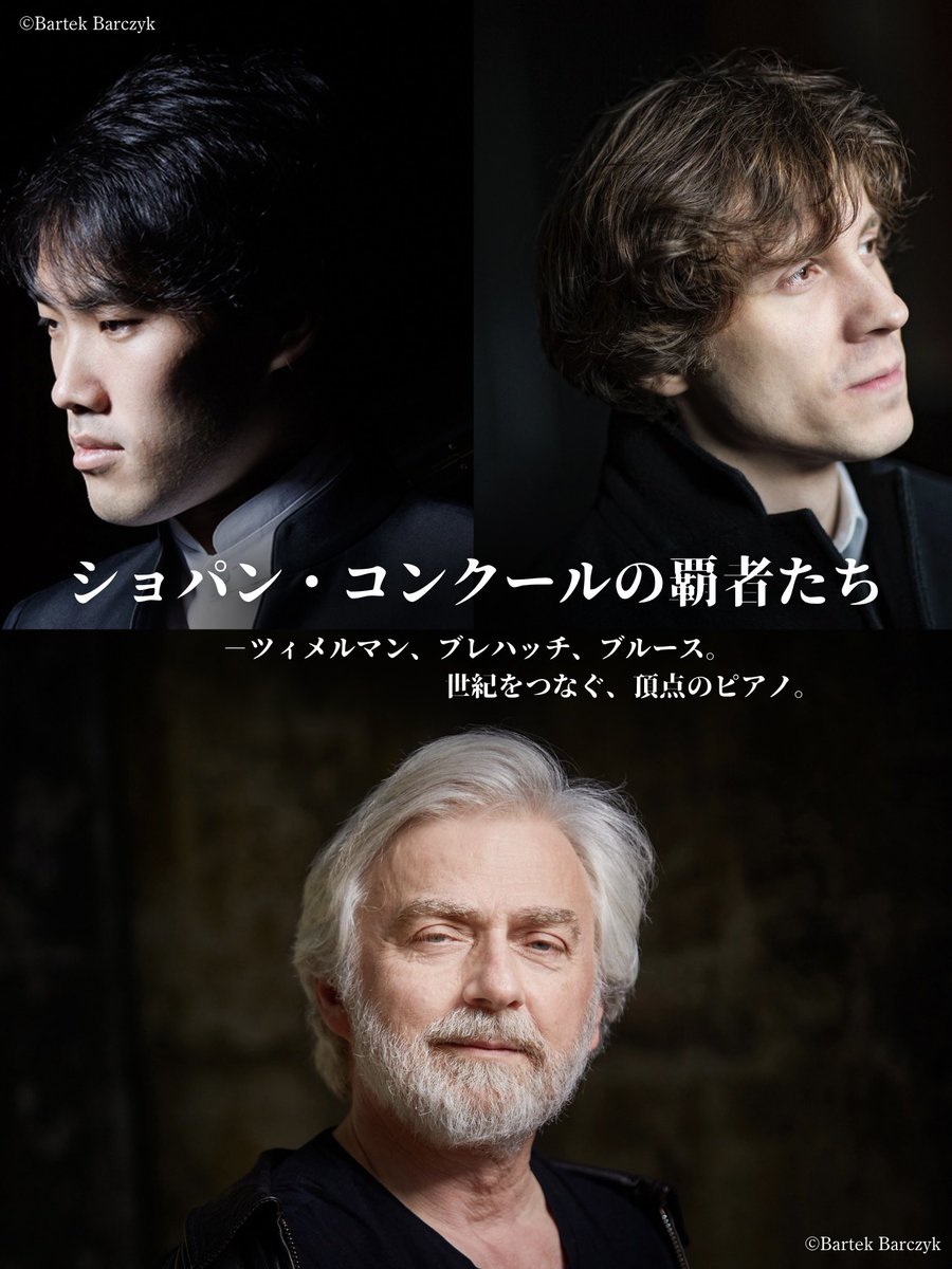 japan_arts's tweet photo. \ 瓦版公開📢 /
ショパン・コンクールの覇者たち🏆

ツィメルマン、ブレハッチ、ブルース・リウ
三者三様の未来、新たなる境地へ🔥

全文はこちらから⬇️
https://t.co/ypQh46A5OR https://t.co/pgMXYttT80