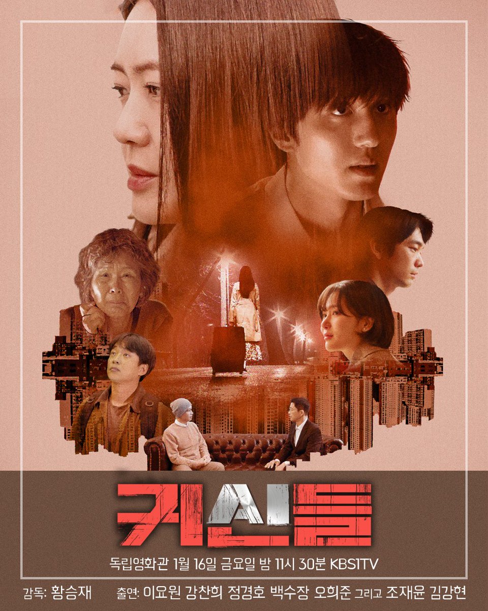 📍독립영화관 KBS1TV
1월 16일 금요일 밤 11시 30분!

"인간형 AI가 일상이 된 미래의 대한민국, 상상이 현실이 된 순간. 우리는 무엇을 마주하게 될까."

👻황승재 감독. 이요원, 강찬희, 정경호, 
백수장, 오희준 그리고 조재윤, 김강현 출연!
🎬<귀신들> 방영!