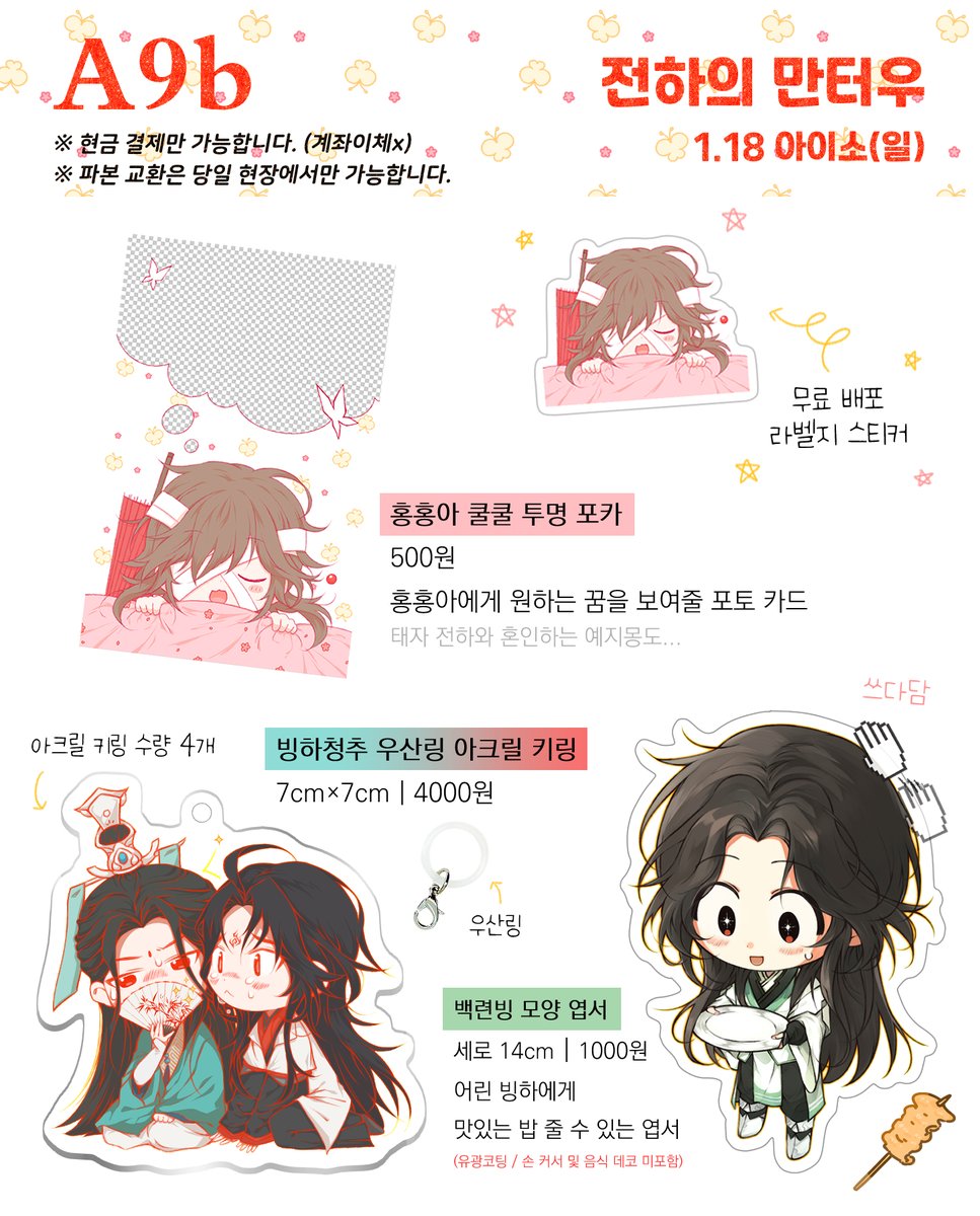 [RT❤️🤍]
26.01.18(일) 1월 아이소 [A9b] 천관사복, 인사반파 부스 인포
신간, 구간, 굿즈랑 무료배포 가져갑니다. 사반도 있습니다!
현금 결제만 가능합니다. 회지 샘플 및 공지사항은 타래로 👇
잘 부탁드립니다 🙇🙇🙇