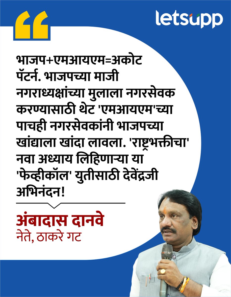 LetsUppMarathi's tweet photo. वरवर एकमेकांवर तुटून पडण्याचे नाटक करायचे आणि आतून मात्र सत्तेसाठी 'अकोट पॅटर्न' राबवायचा, हा भाजपच्या लेखी 'जनमताचा आदरच' ठरतो नाही का?
.
#AmbadasDanve #ShivsenaUBT #PoliticalNews #MaharashtraPolitics #PoliticalNews #MarathiNews #LatestNews #BJP #MIM #Akot #LetsUppMarathi https://t.co/51azPTLe6u