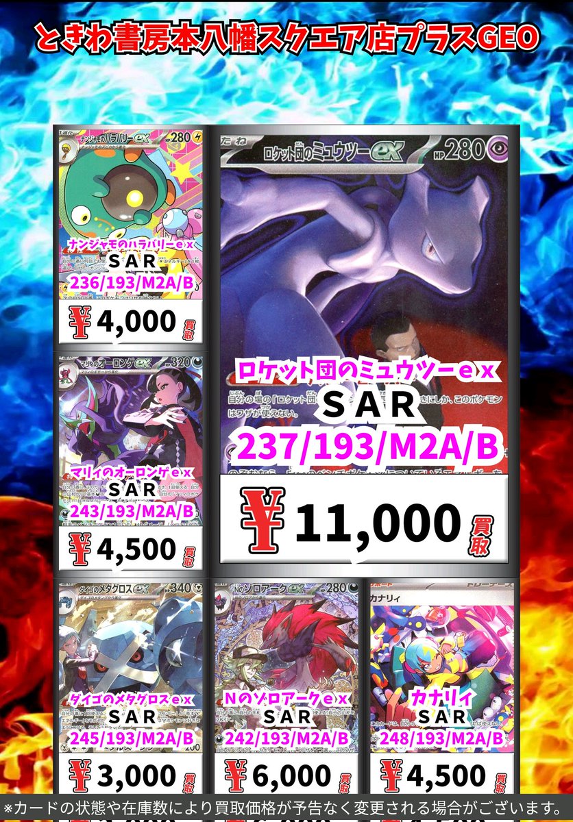 ポケモン買取情報！ ロケット団のミュウツーex SAR 11000