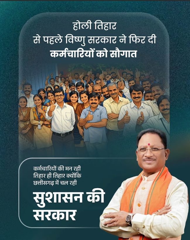 होली-त्योहार से पहले विष्णु सरकार ने केन्द्र के बराबर DA बढ़ाकर कर्मचारियों को बड़ी सौगात दी है।

#कर्मचारी_हितैषी_साय_सरकार