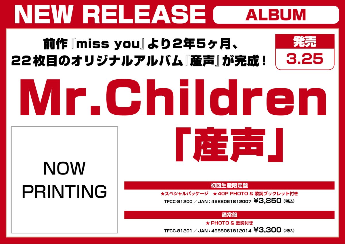 平和書店アル・プラザ瀬田店 Mr.Children『#産声』 2026/3/25発売 前作