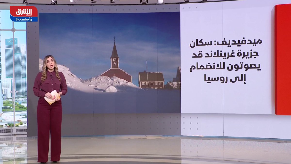 ترمب يهدد بفرض رسوم جمركية بنسبة 25% على "شركاء إيران التجاريين". وزيرة الخزانة الأميركية السابقة جانيت يلين تحذر من التحقيق مع جيروم باول. ديميتري ميدفيديف: سكان جزيرة غرينلاند قد يصوتون للانضمام إلى روسيا 