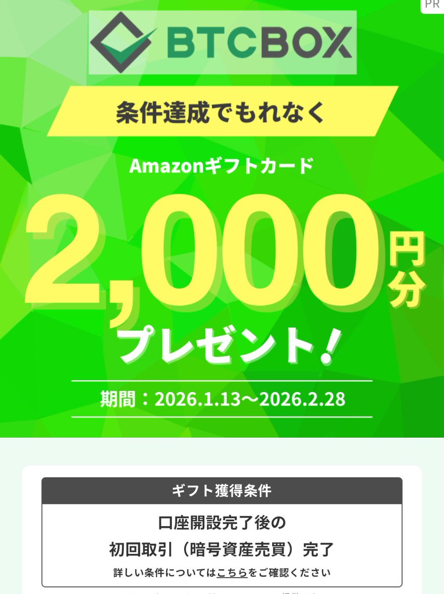 BTC BOXの口座開設&初回取引だけでAmazonギフトカード2000円！下記特別リンクから開設で2000円もらえます👇🏻👇🏻  https://t.co/GFvvMT76tW BTC BOXは住信SBI,イオン銀行から手数料無料で即時入金可能です🙆🏻‍♂️🙆🏻‍♂️PR