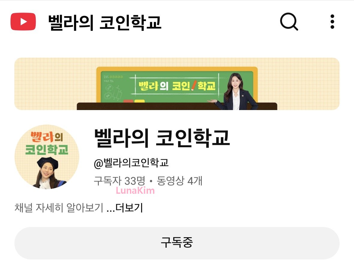 Bella님의 유튜브 채널 오픈 축하드려요. 이 글은 제 지인들 중 코인을 막 시작하는 분들이 있어서 올려봅니다. 그리고 26년 코인  시장이 어떻게 될지 궁금한 분들도 최근 영상과 함께 해보시면 좋겠습니다. 벨라님 첫 오픈