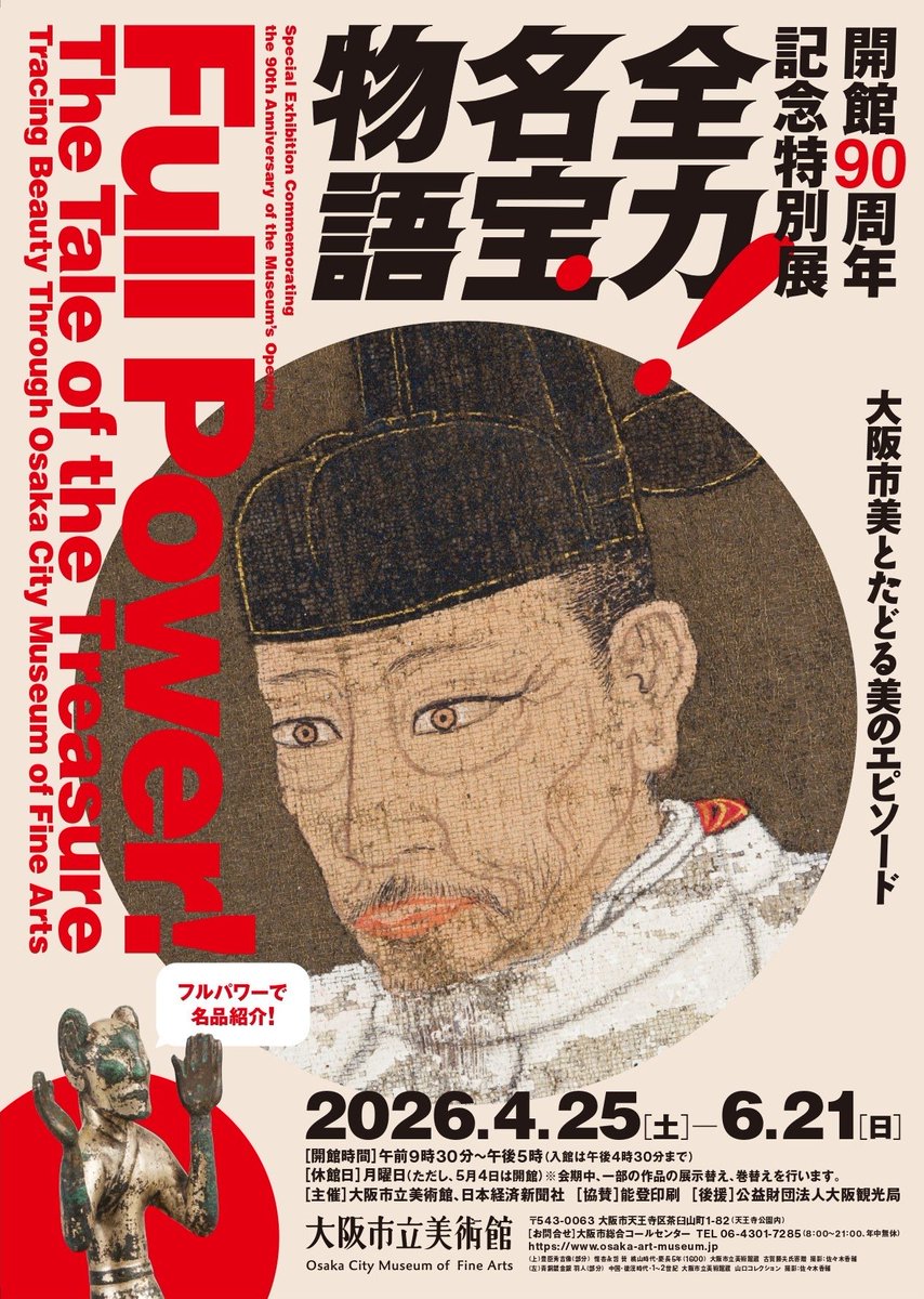 展覧会情報／ 昭和11年（1936）に開館した大阪市立美術館は、今年90