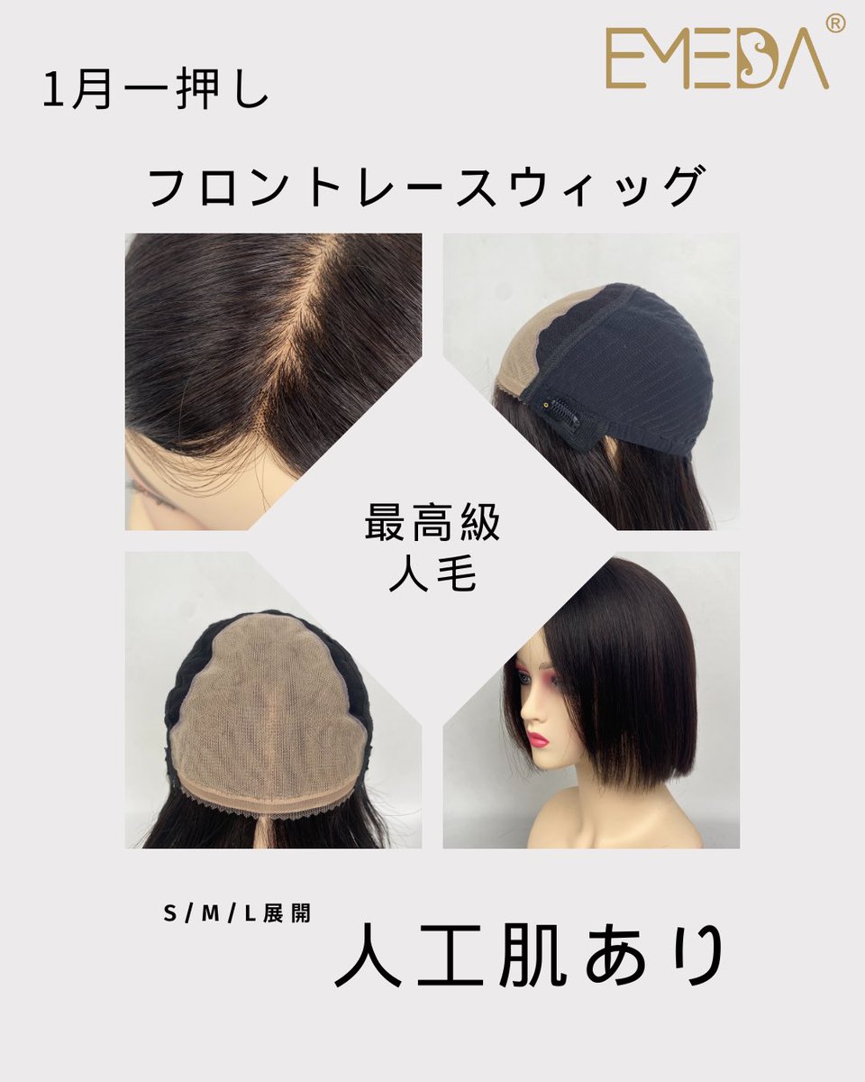 1月新品登場
人毛100、人工肌あり
最高級人毛使用、SMLサイズ展開
毛長さ30cm、35cm、40cm、45cm
期間限定の新品割引あり！！！
#ウィッグ #増毛 #部分ウィッグ #薄毛 #フルウィッグ #医療用ウィッグ #医療 ＃新品