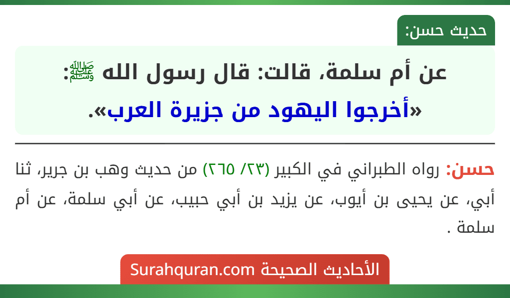 نبي کریم ﷺ د وفات څخه ۴،ورځې مخکې ۳ وصیتونه کړي ؤ هغې څخه یو داو چې #(اخرجوالیهودعن_جزیرةالعرب )
یهود له جزیرې د عربو څخه اوباسئ .
یعنې دعربو په جزیره کې یهود مه پریږدي....
او نن ، یا اسفاً علیناء!
#يهود