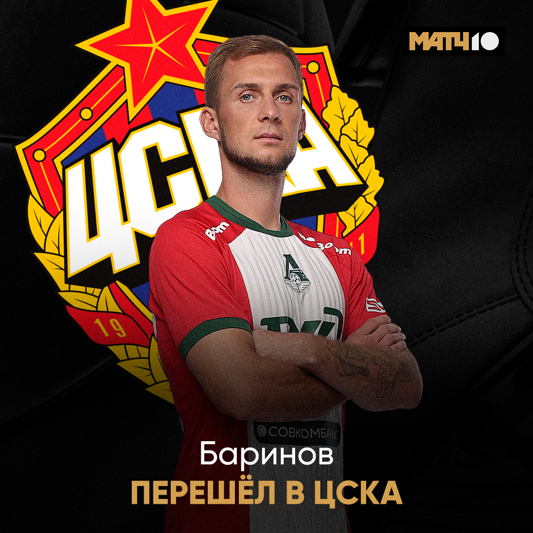 MatchTV's tweet image. ⚡️ Баринов – в ЦСКА. Официально. Армейцы договорились с «Локо» о выкупе. 

Вот-вот увидим Диму в новом клубе. Скорее бы наш футбол.