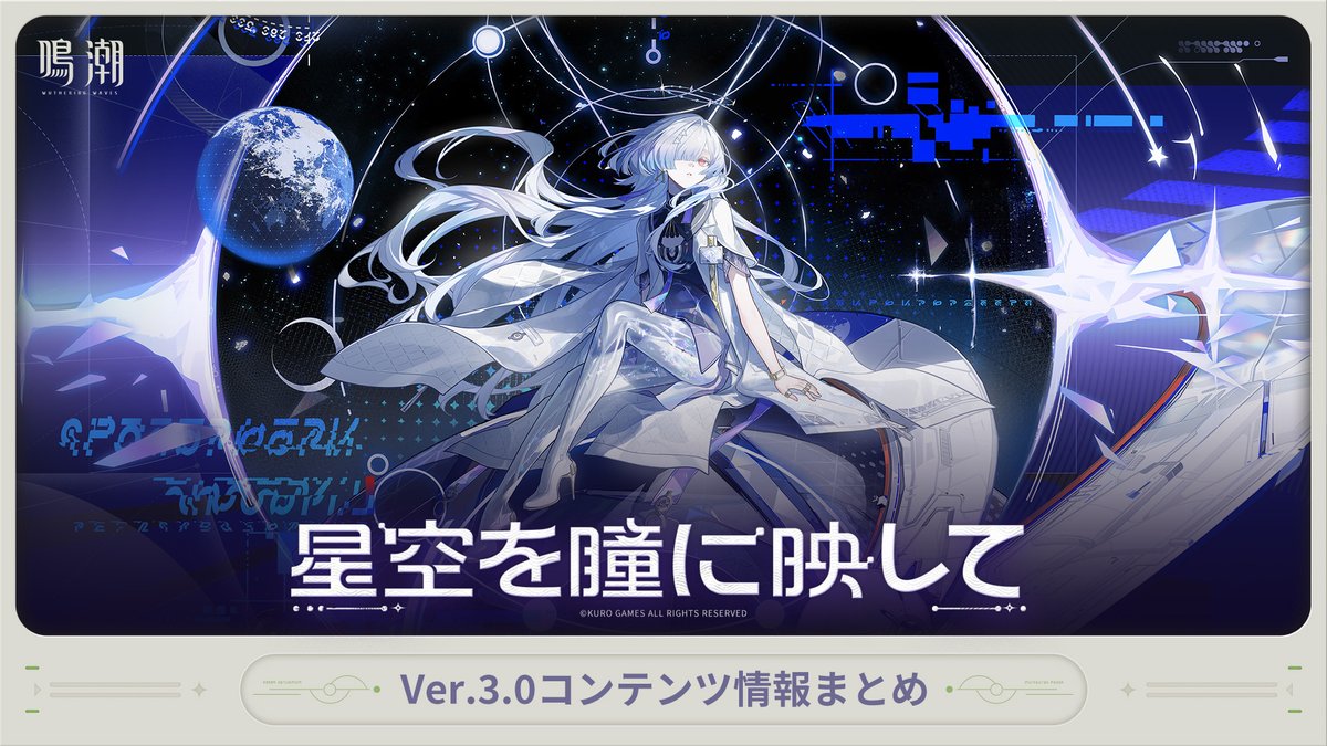 WW_JP_Official's tweet image. 『鳴潮』Ver.3.0近日開催予定のイベント総まとめ

漂泊者さんに、Ver.3.0で間もなく開催されるイベント情報をお届けします！

詳しい情報は公式サイトよりチェック！▼
wutheringwaves.kurogames.com/jp/main/news/d…

#鳴潮
#めいちょう