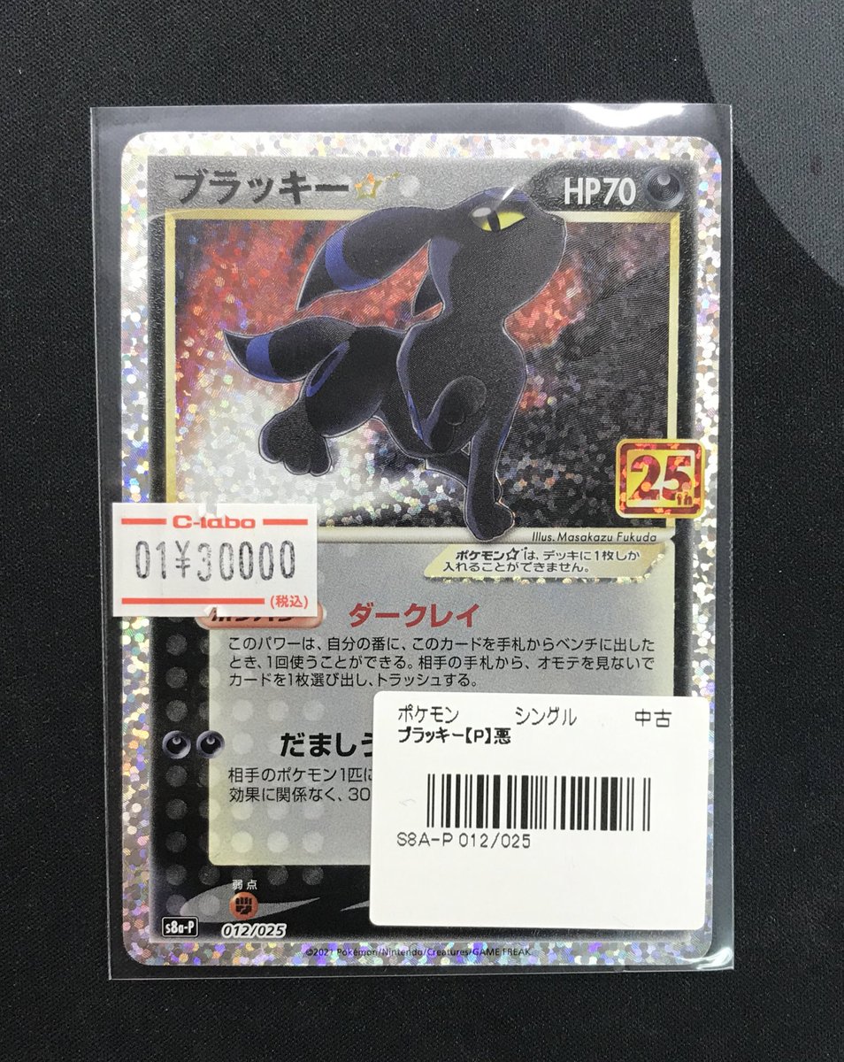 ポケモンカード 販売情報】 ブラッキー☆ 25th ショーケースに展開