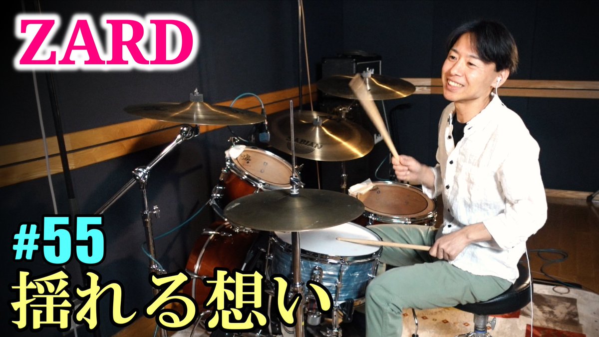 ZARD「揺れる想い」を久々ドラムカバーしました～🎵
1タムバージョンで改めてやってみたのですがなかなかフレーズに苦戦しました(笑)
ZARDファンの皆様、是非聴いてくださ～い(^-^)/

youtu.be/FjDhY2X37TU?si…