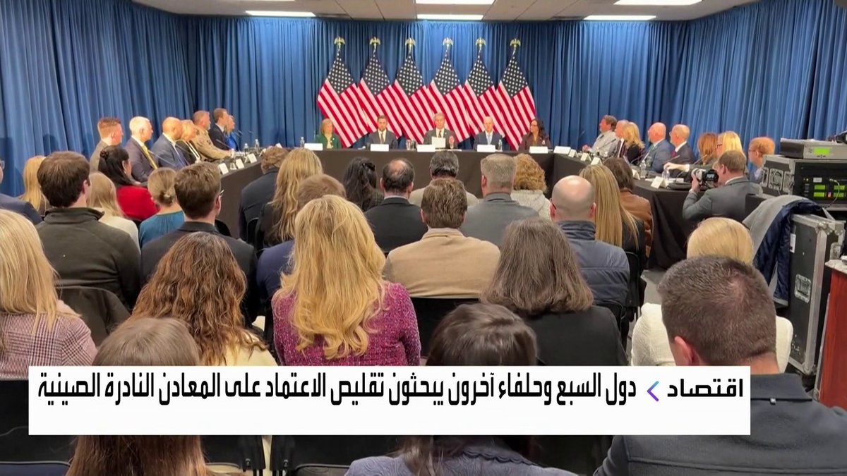 دول السبع وحلفاء آخرون يبحثون تقليص الاعتماد على المعادن النادرة الصينية افتتاح الأسواق _Business 